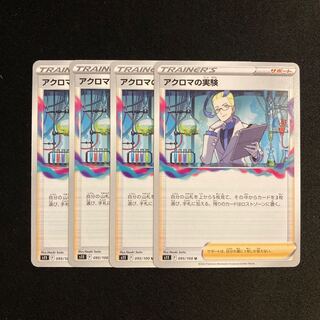 専用(6点)b65 アクロマの実験 s11 4枚セット ポケモン トレトレ