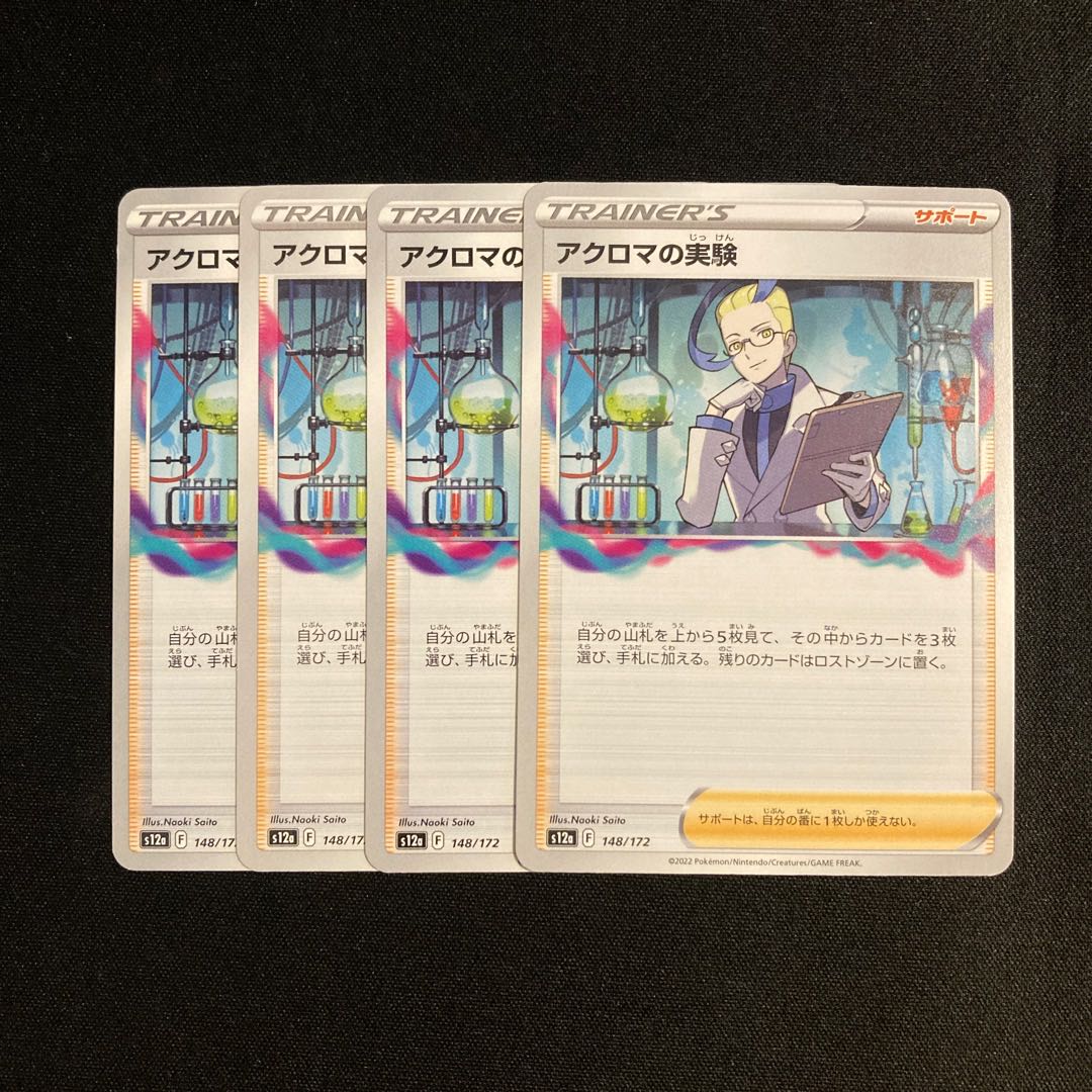 b86 アクロマの実験 s12a 4枚セット ポケモン トレトレ