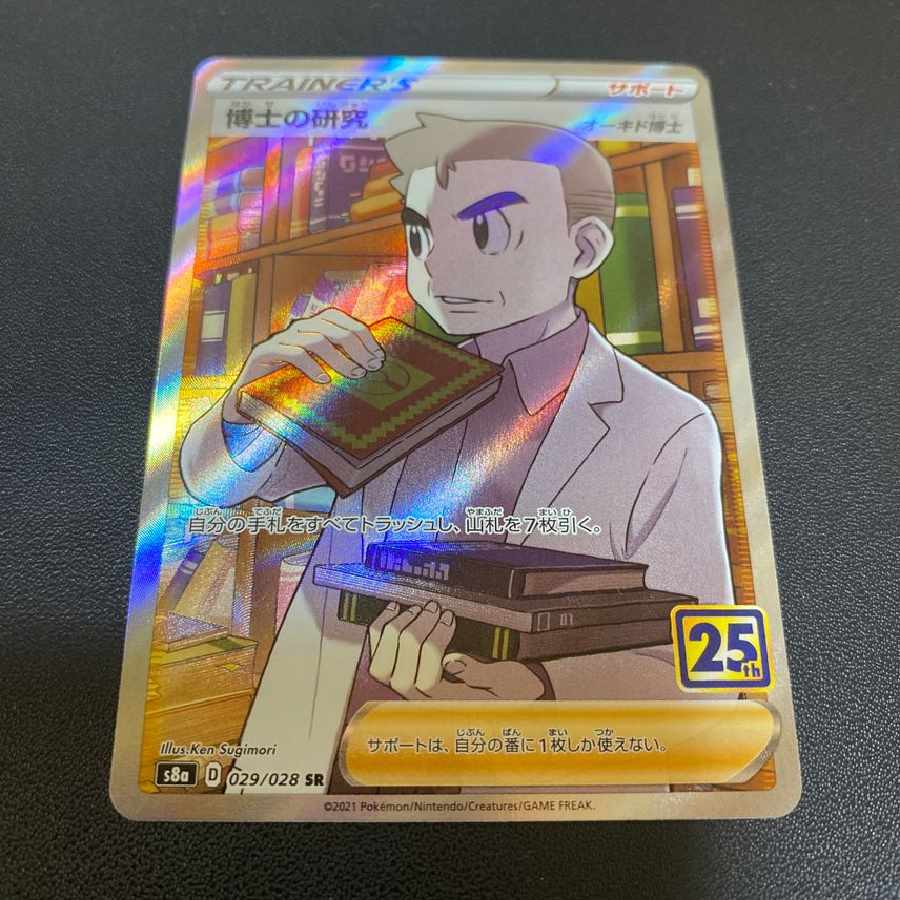 博士の研究（オーキド博士） SR