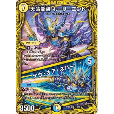 〔状態C〕天命龍装ホーリーエンド/ナウ・オア・ネバー【SR】{RP1811...