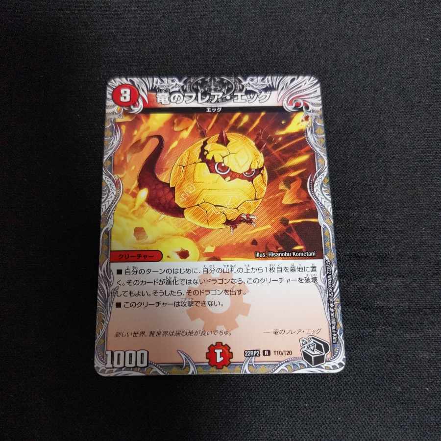 竜のフレア・エッグ(黒トレジャー) R T10/T20