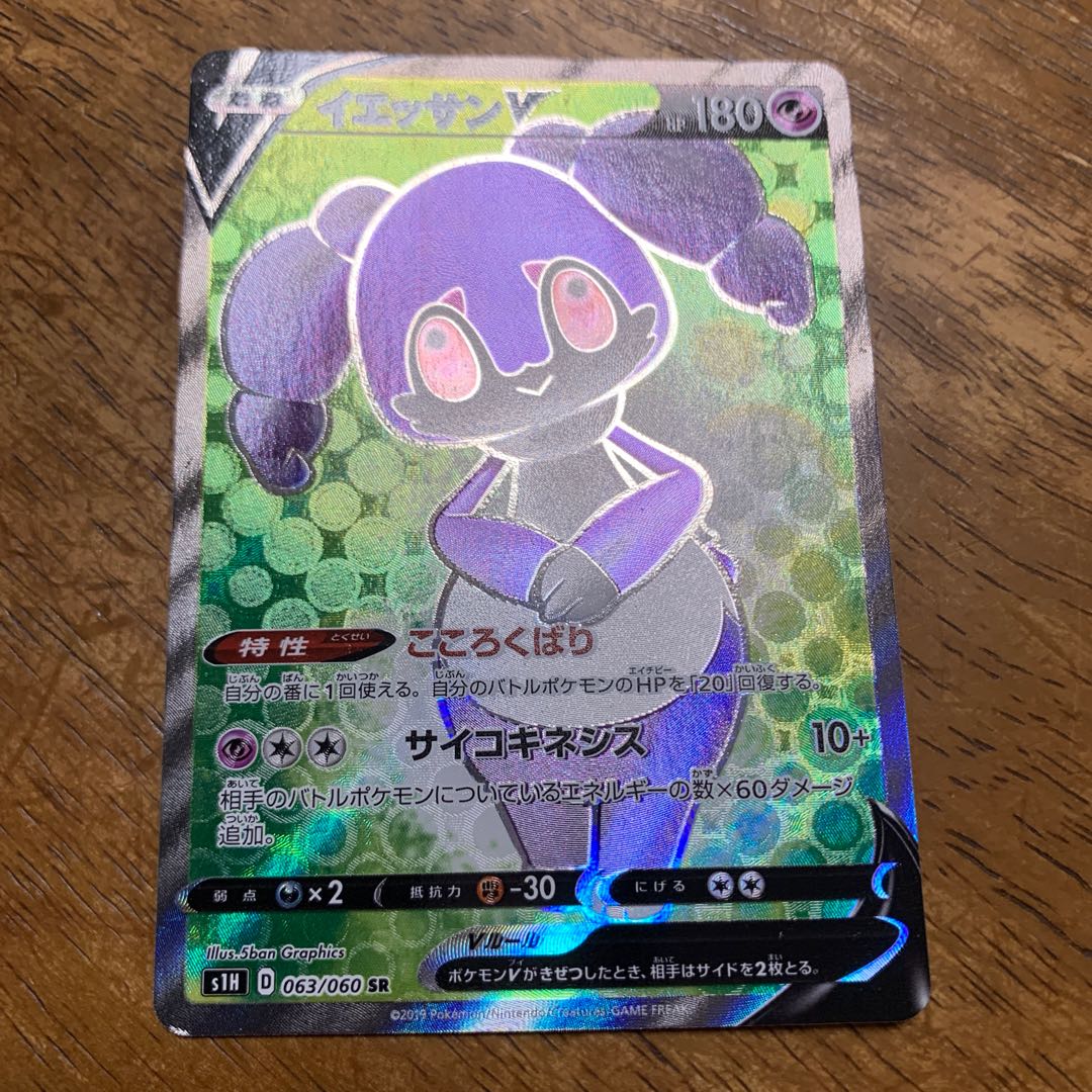 イエッサンV SR 063/060