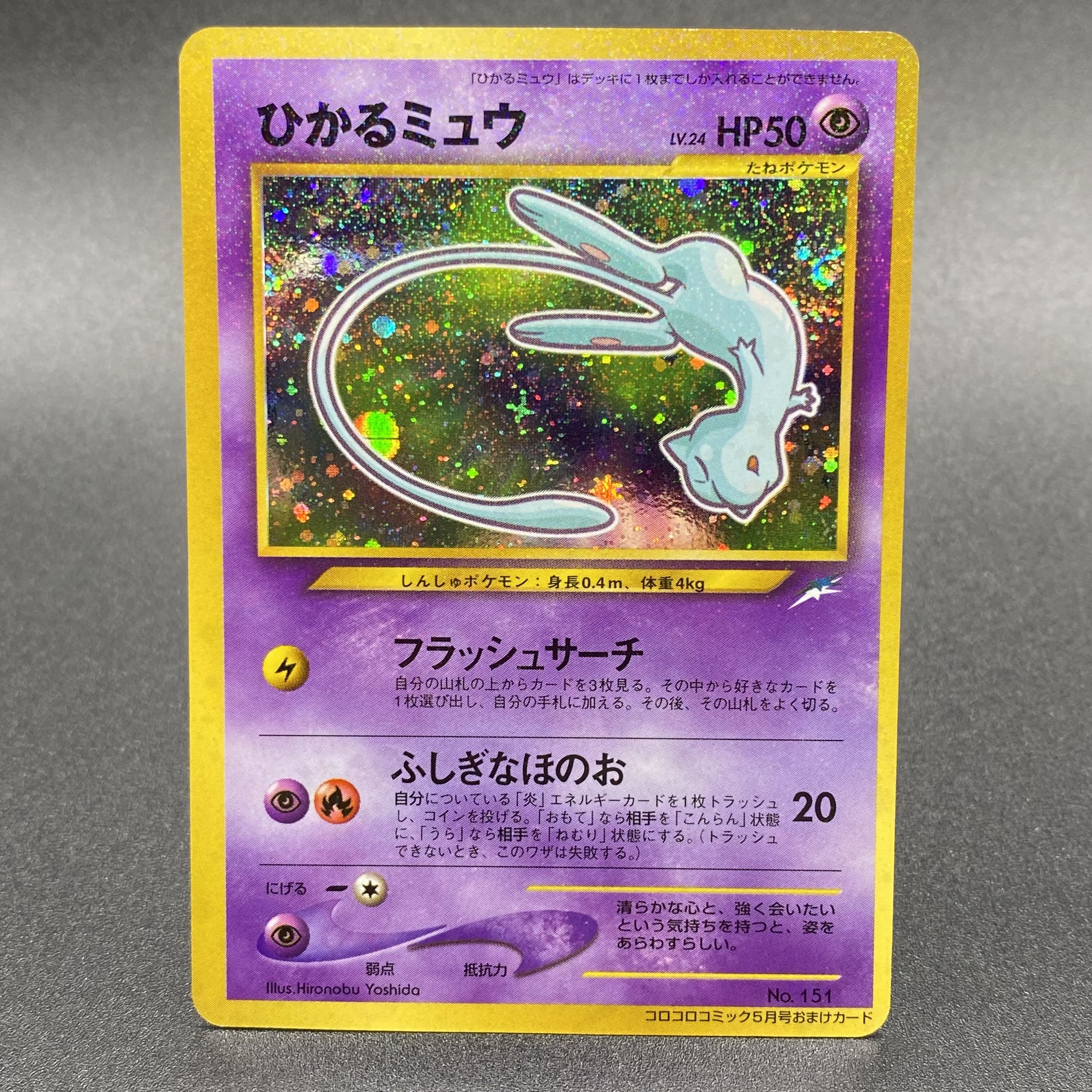 ひかるミュウ 旧裏 プロモ