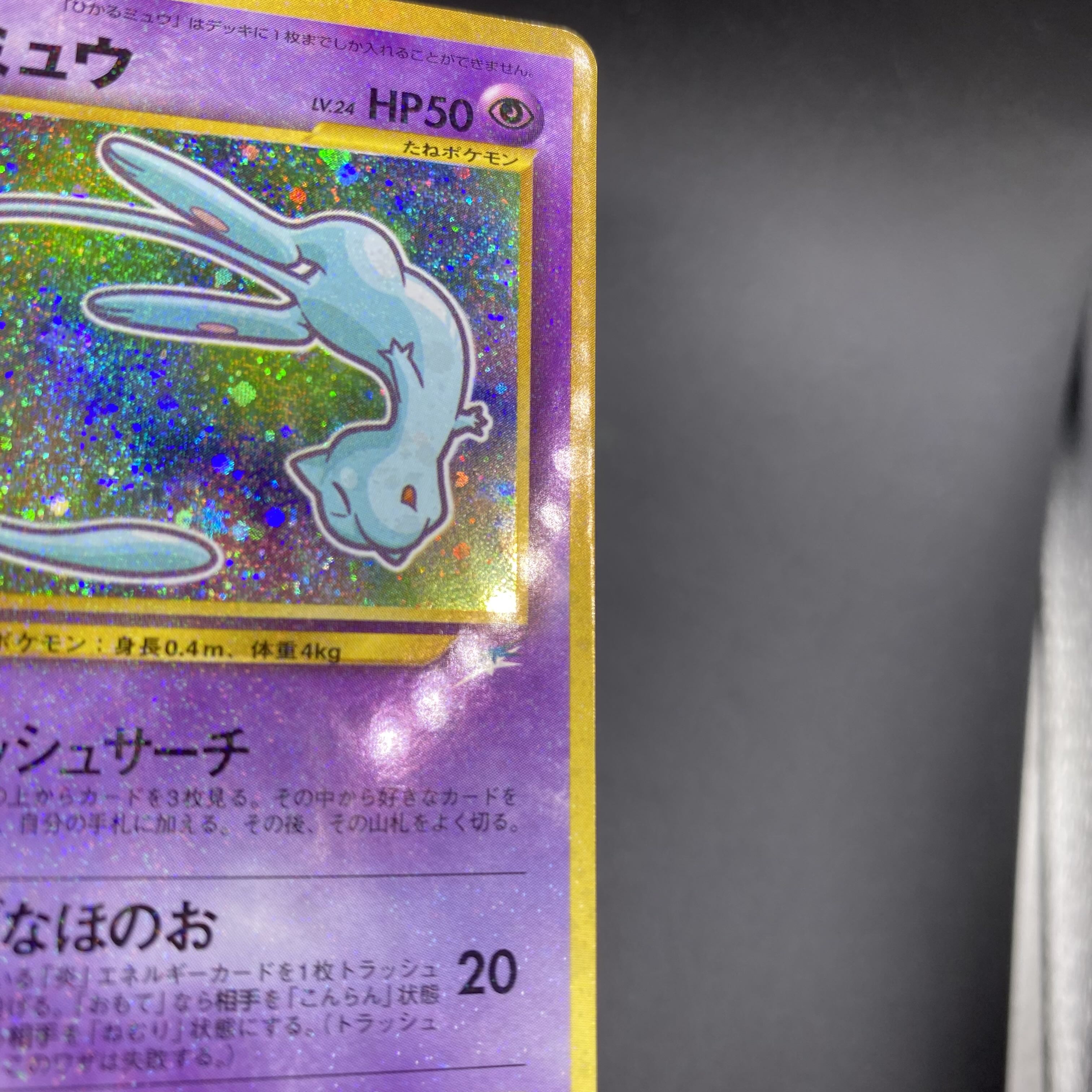 ひかるミュウ 旧裏 プロモ