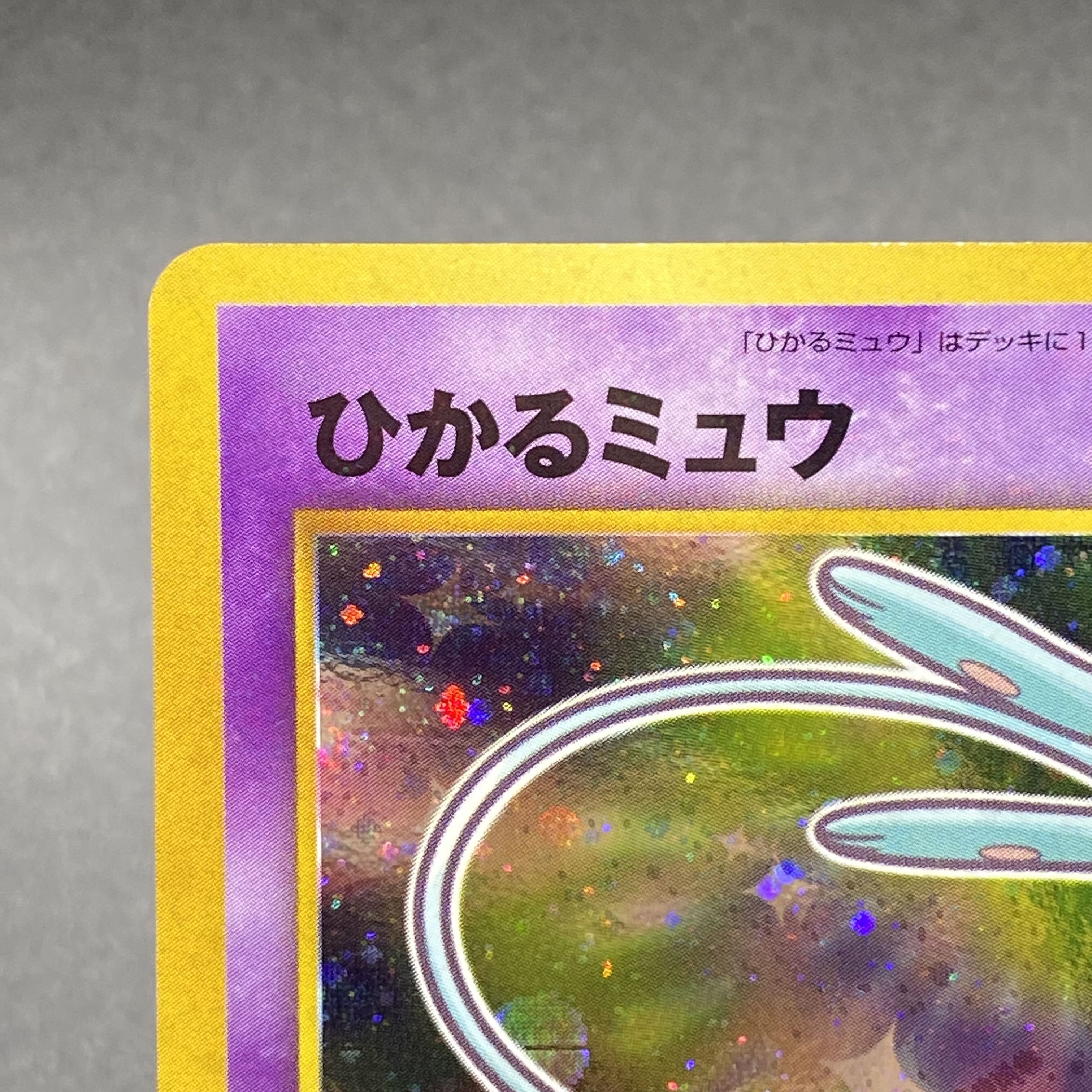 ひかるミュウ 旧裏 プロモ