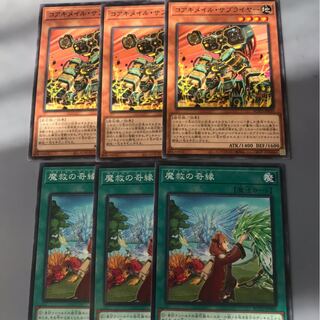 魔救の奇縁　コアキメイルサプライヤー　各3枚