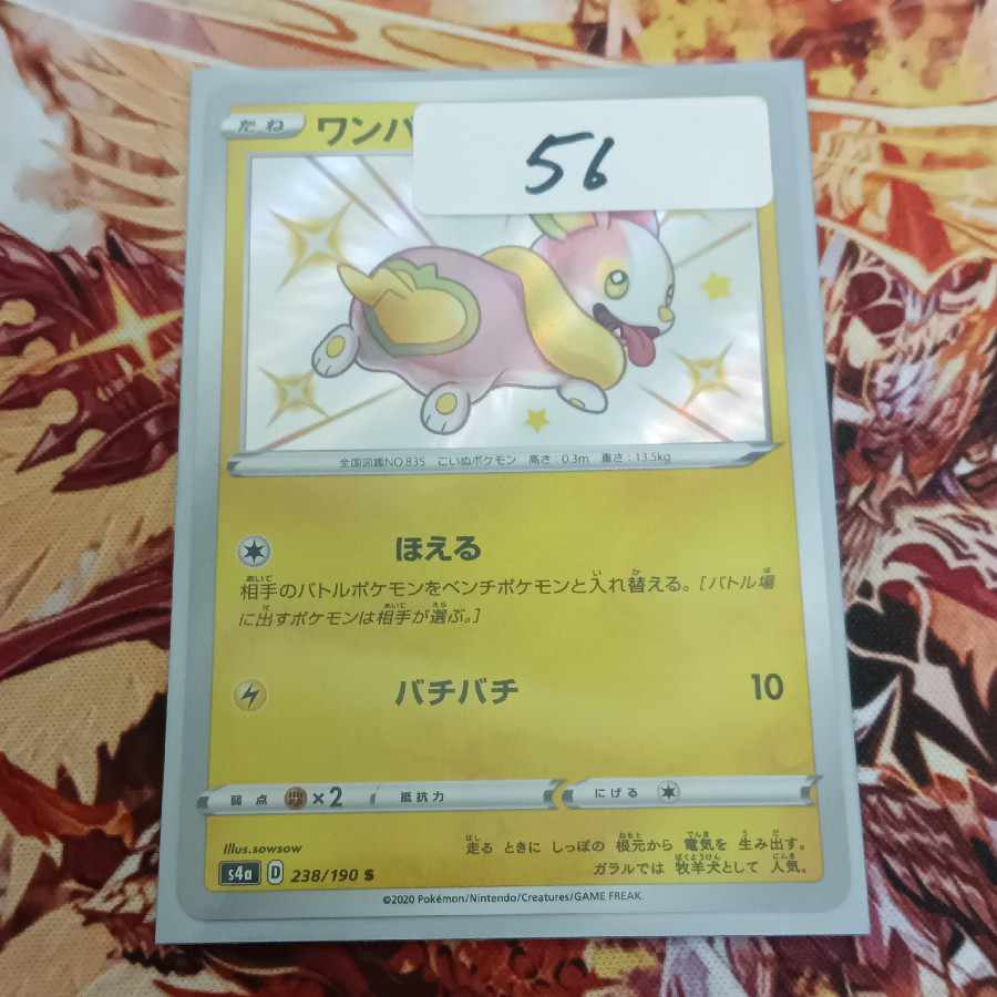 ワンパチ S 238/190 1枚