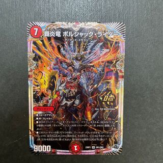 覇炎竜 ボルシャック・ライダー OR OR1/OR2