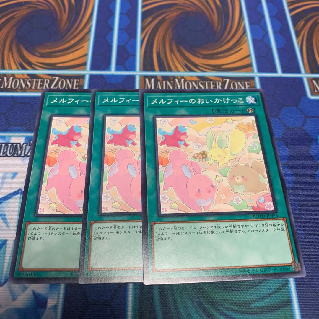 メルフィーのおいかけっこ