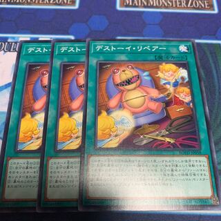 デストーイ・リペアー