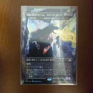 Foil 死のコロナビーム、スペースゴジラ