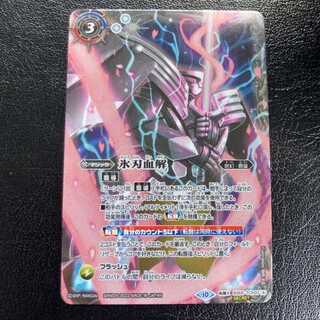 氷刃血解 シークレットバトルスピリッツ転生X