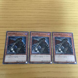 終末の騎士 3点セット