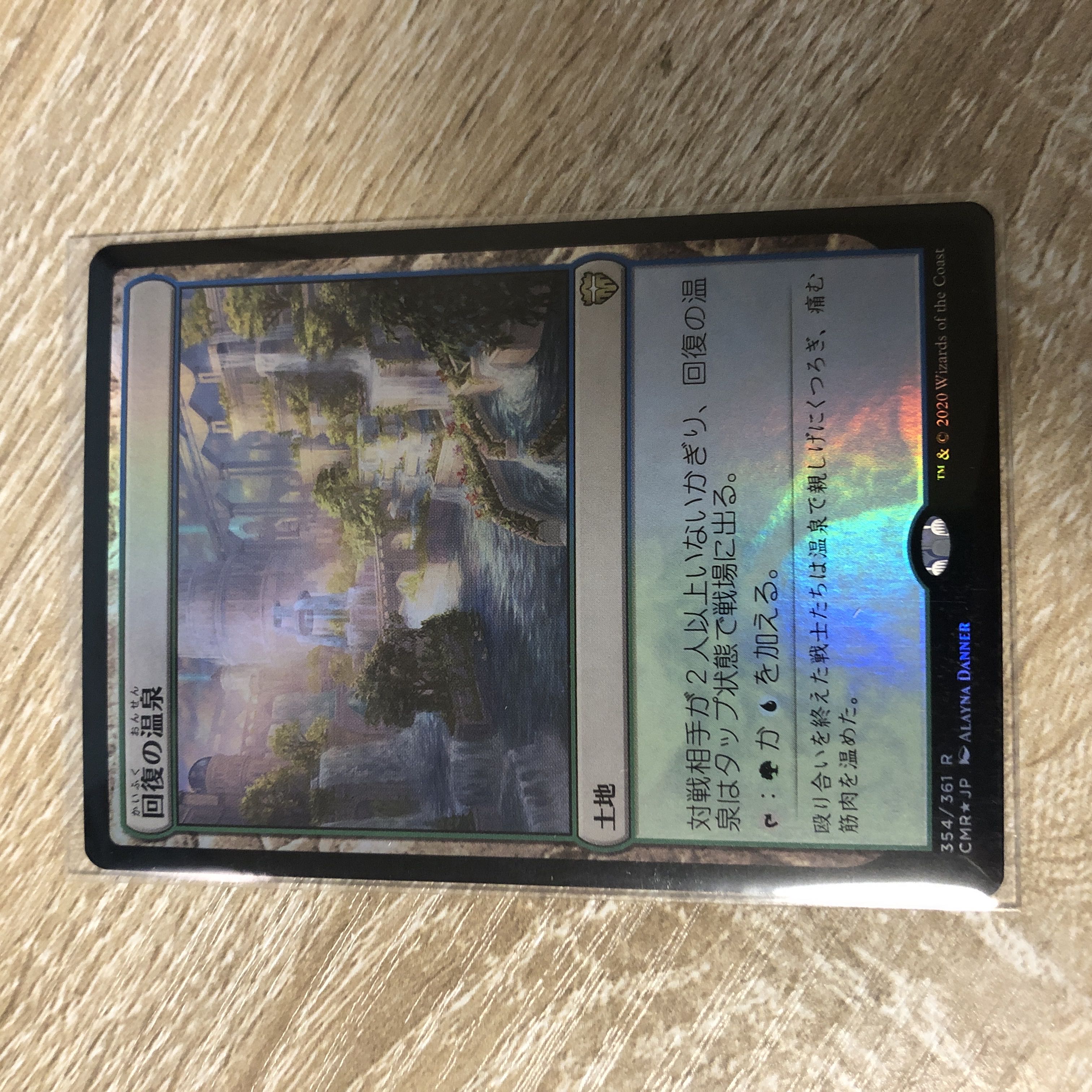回復の温泉 レア 709/361 1枚