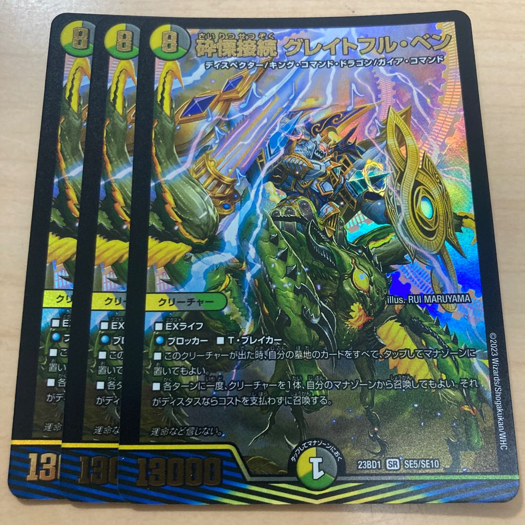 砕慄接続 グレイトフル・ベン SR 3枚