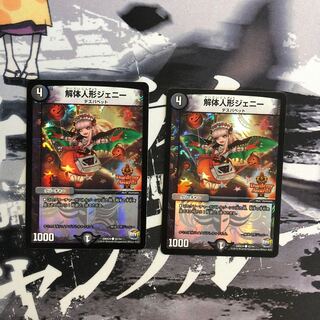 解体人形ジェニー