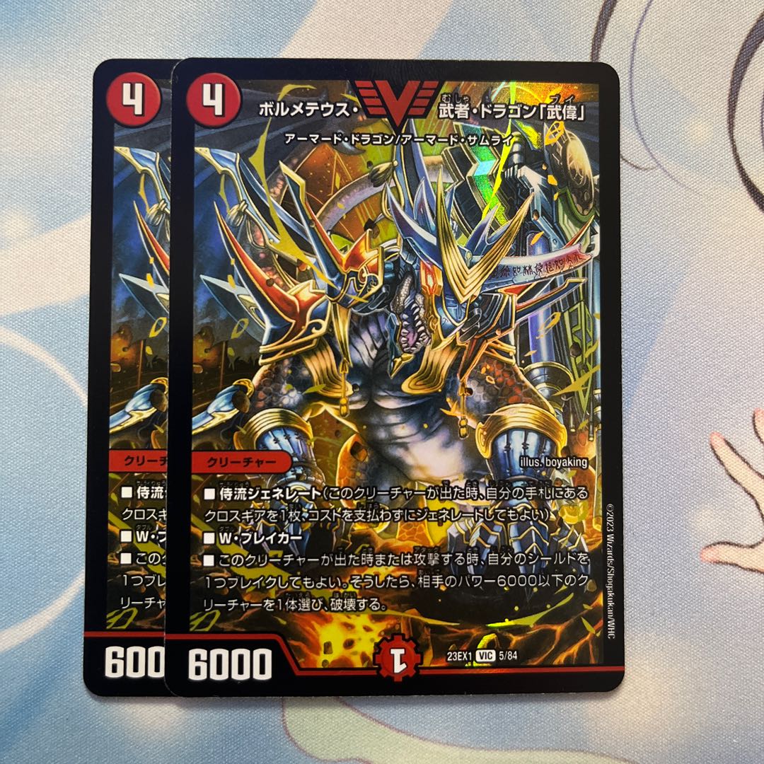 ボルメテウス・武者・ドラゴン『武偉』2枚
