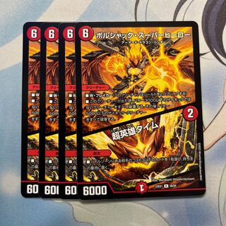 ボルシャック・スーパーヒーロー｜超英雄タイム 4枚