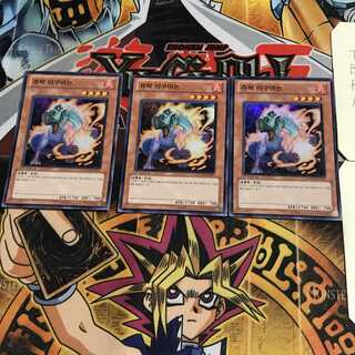韓国版 ジュラック・イグアノン 1 スーパー 3枚セット