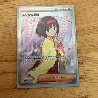 エリカの招待 SR 196/165