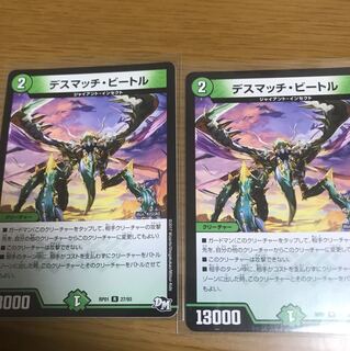 デスマッチビートル 2枚セット