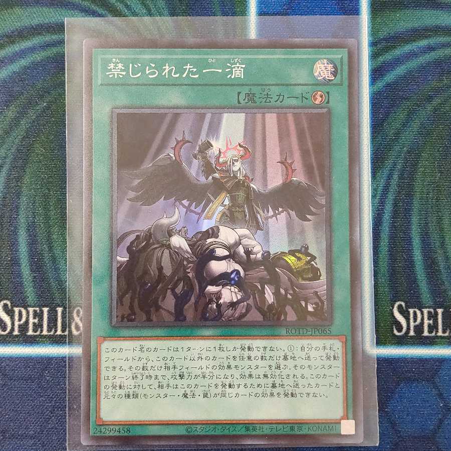 禁じられた一滴 スーパー