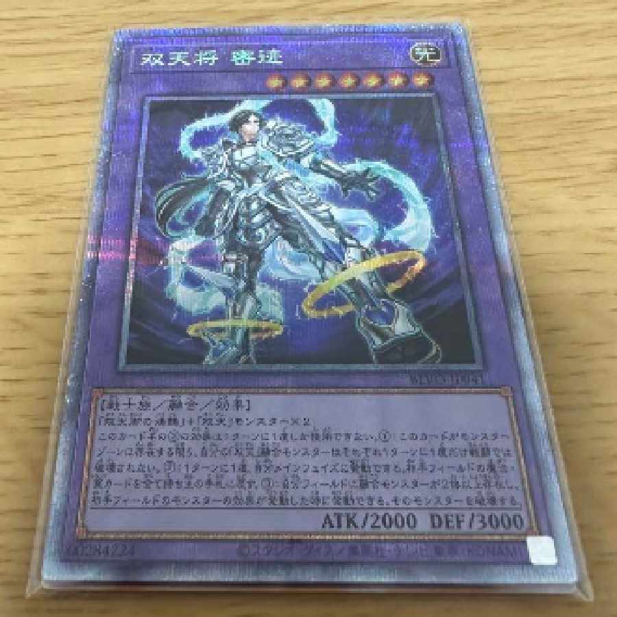 遊戯王 双天将 密迹 プリシク