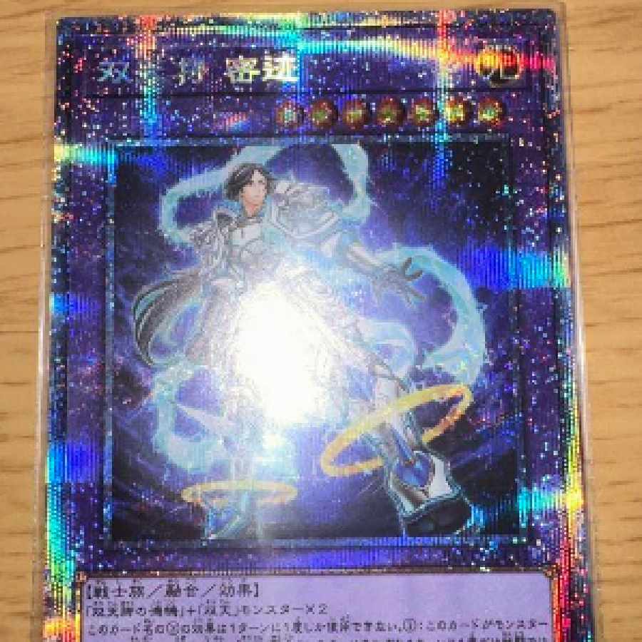 遊戯王 双天将 密迹 プリシク