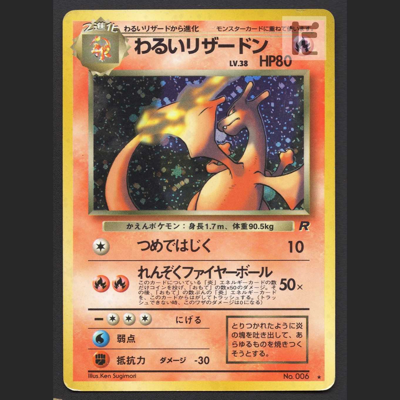 わるいリザードン LV.38【プレイド】旧裏/管理:MP7899 1枚