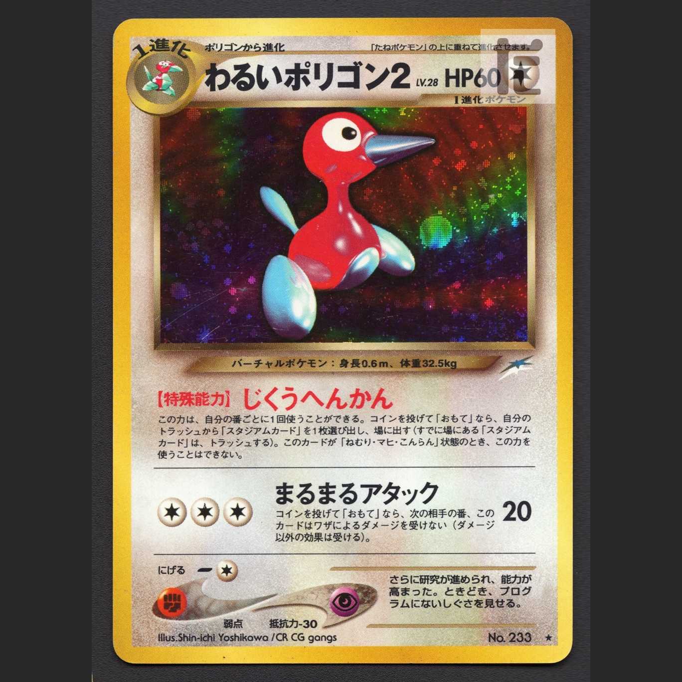 わるいポリゴン2 LV.28【プアー】旧裏/管理:MP7518