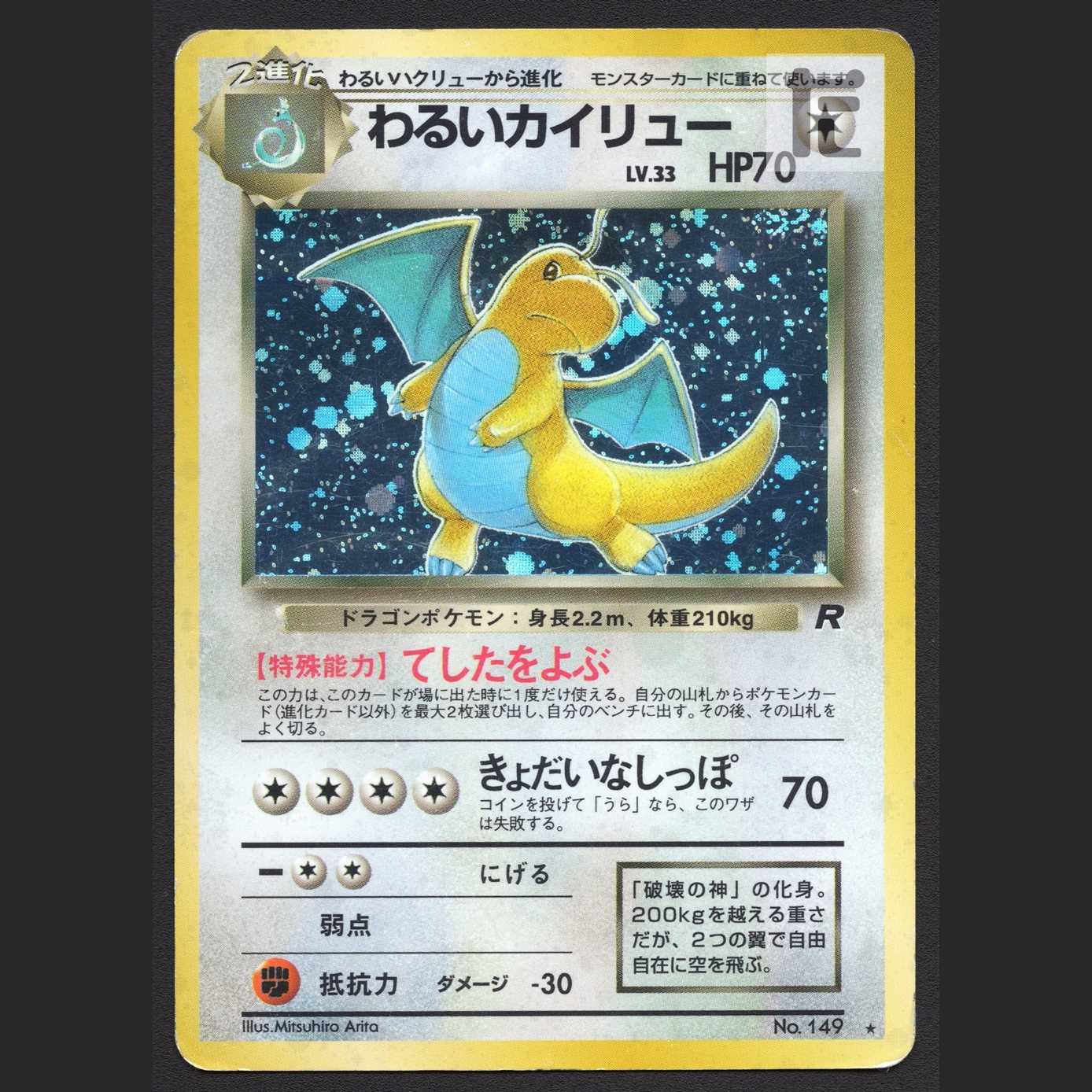 わるいカイリュー LV.33【プアー】旧裏/管理:MP7873