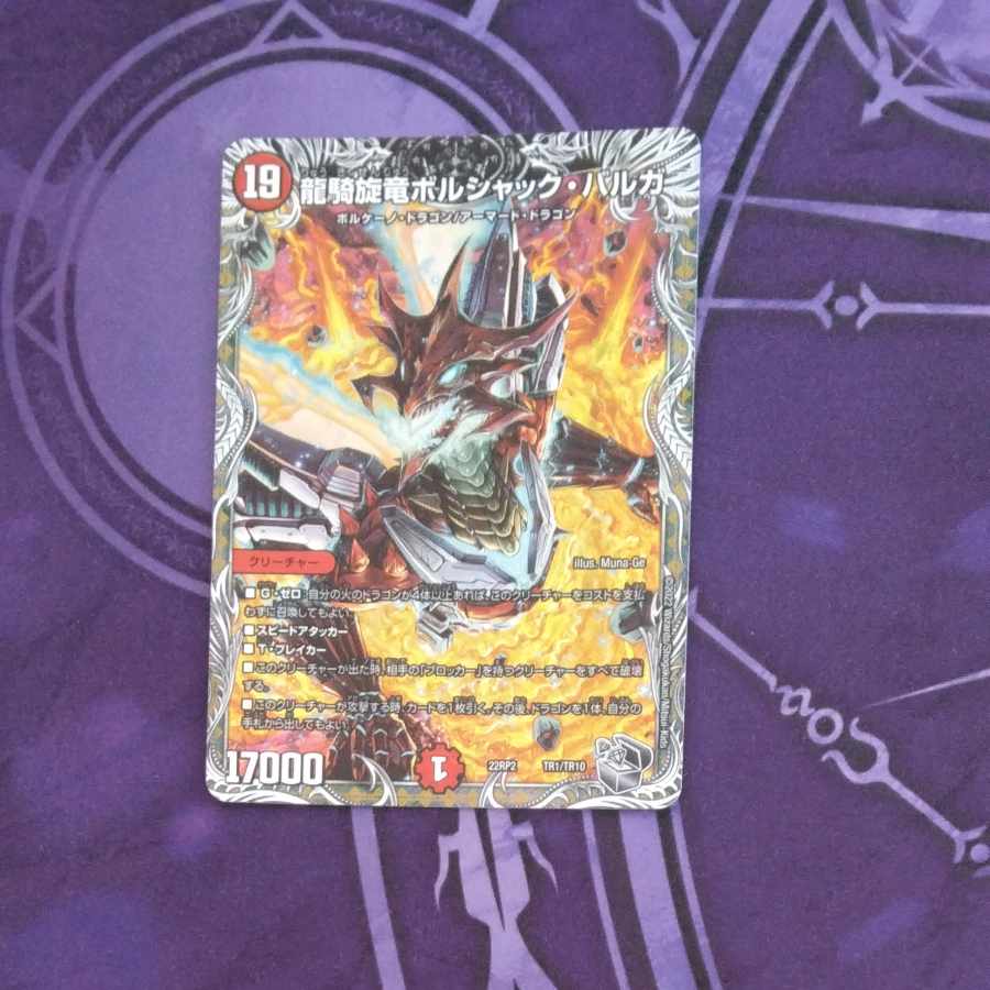 龍騎旋竜ボルシャック・バルガ