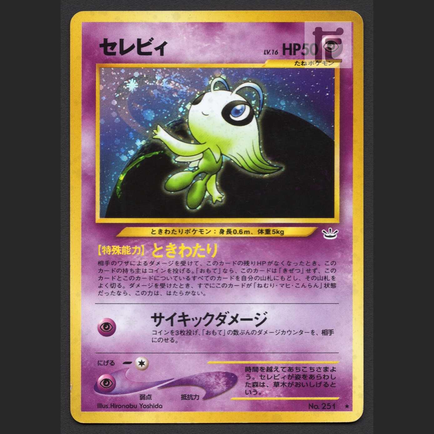 セレビィ LV.16【プレイド】旧裏/管理:MP7520