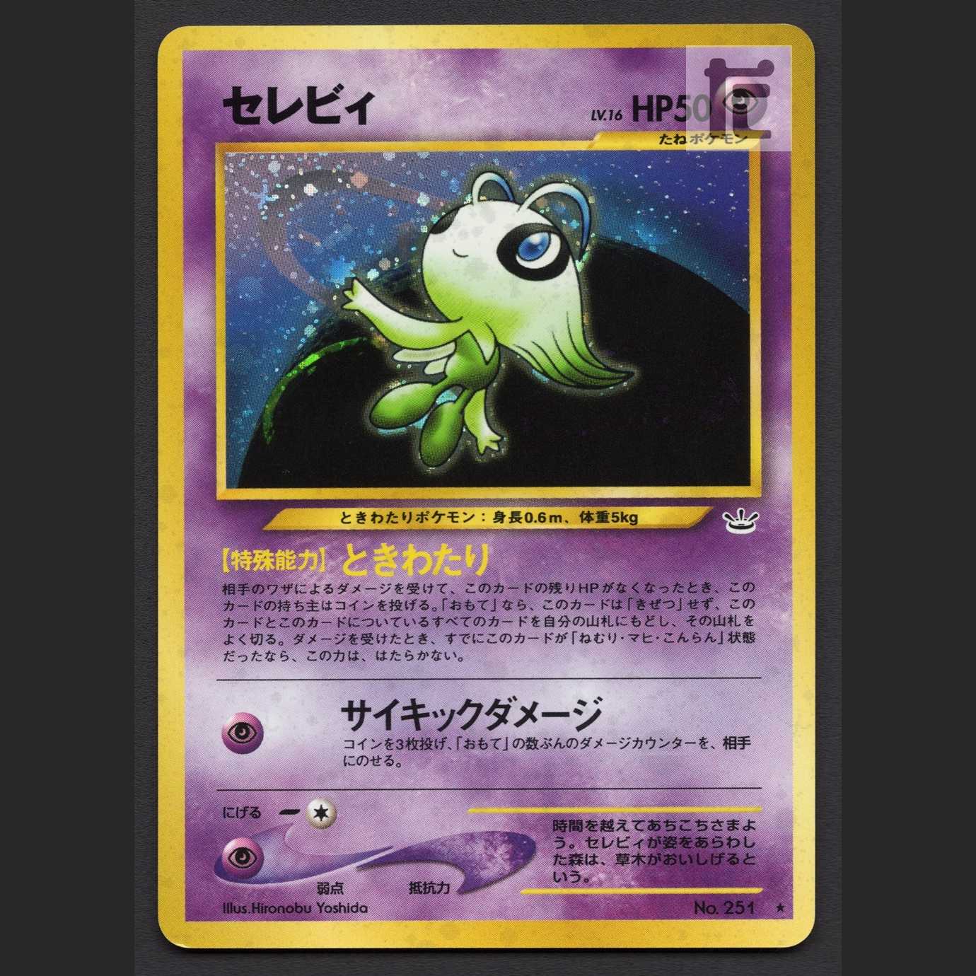 セレビィ LV.16【プレイド】旧裏/管理:MP7479