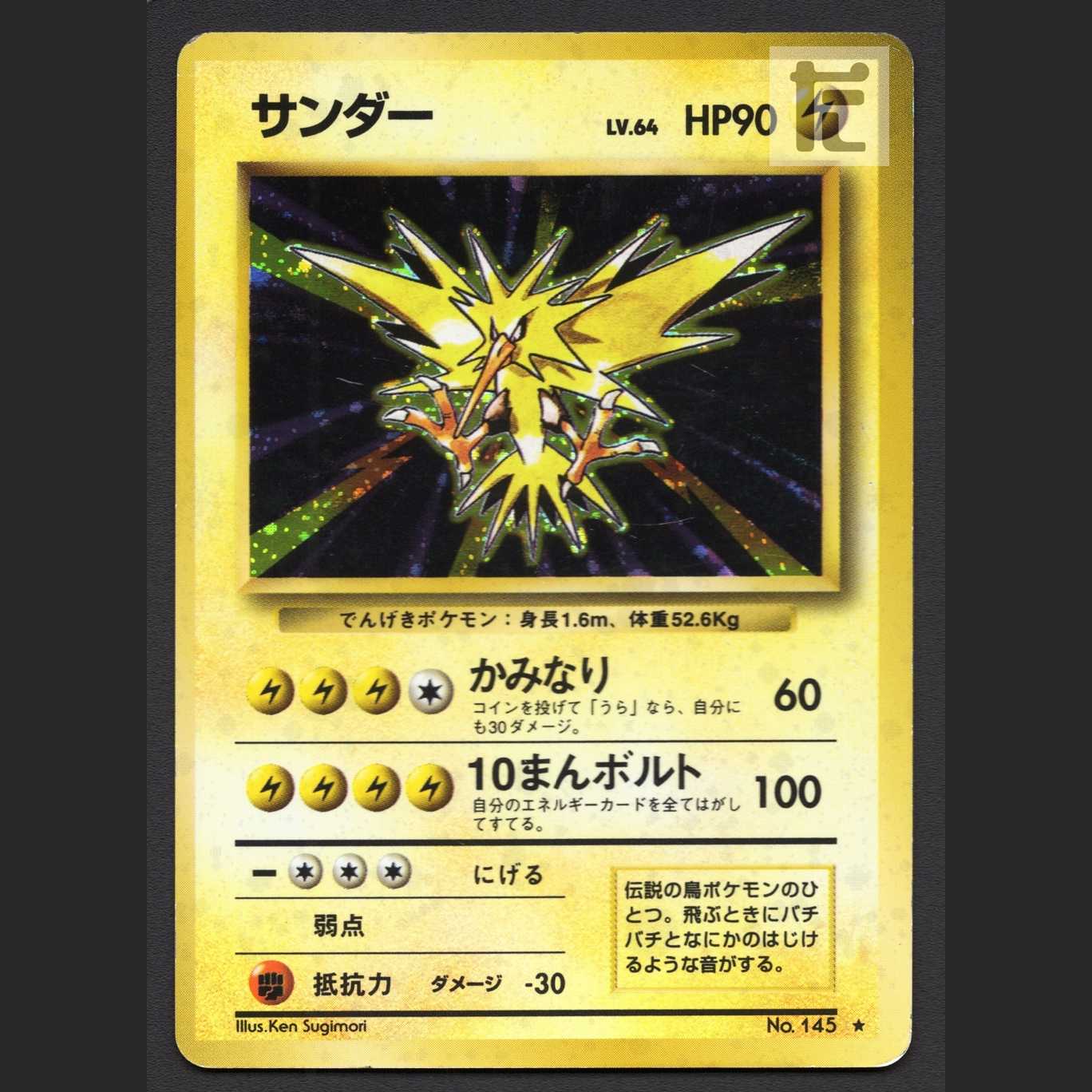 サンダー LV.64【プアー】旧裏/管理:MP7475