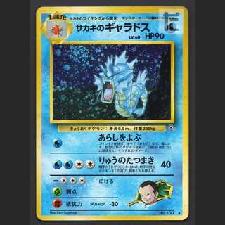 サカキのギャラドス LV.40【プレイド】旧裏/管理:MP7527