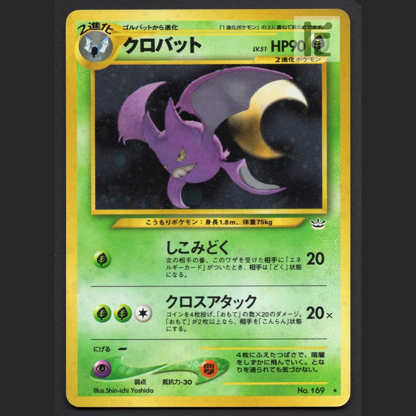 クロバット LV.51【プレイド】旧裏/管理:MP7504