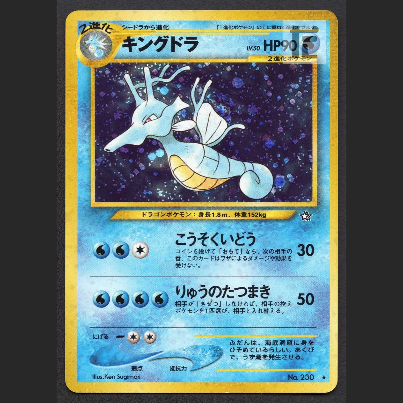 キングドラ LV.50【プレイド】旧裏/管理:MP7536