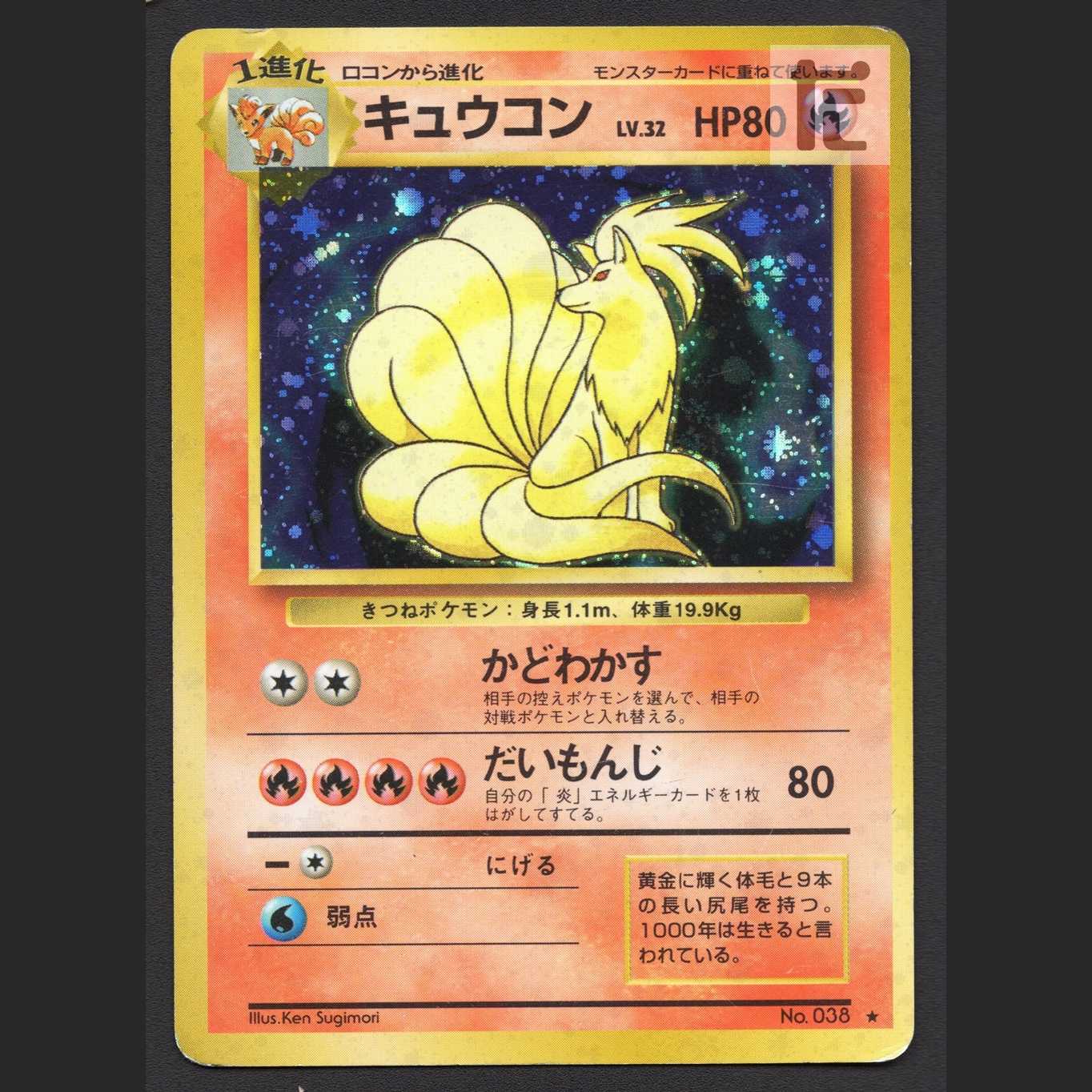 キュウコン LV.32【プアー】旧裏/管理:MP7902