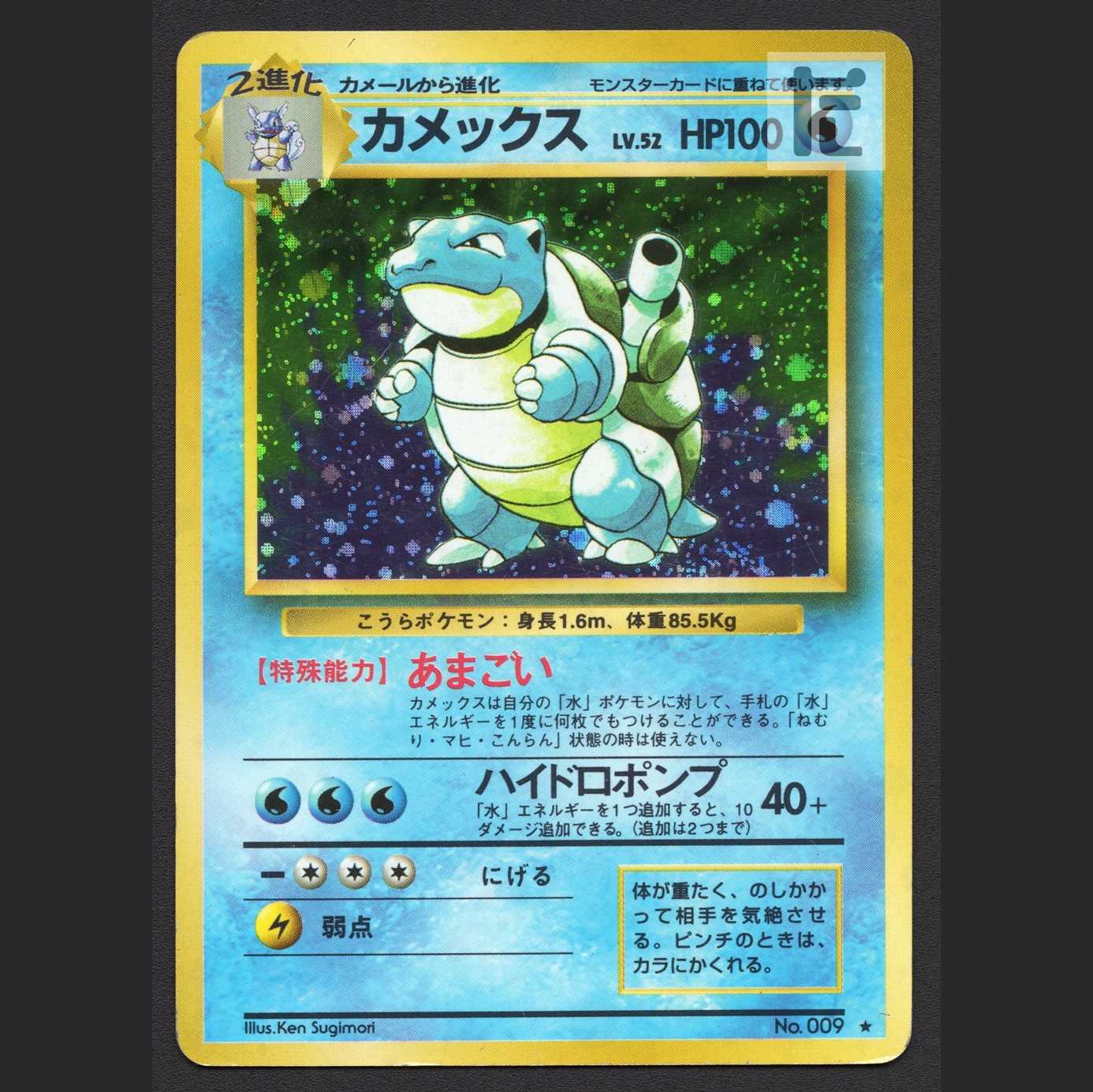 カメックス LV.52【プレイド】旧裏/管理:MP7892