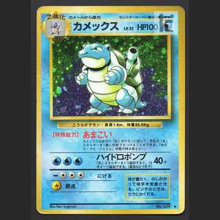 カメックス LV.52【プアー】旧裏/管理:MP7482
