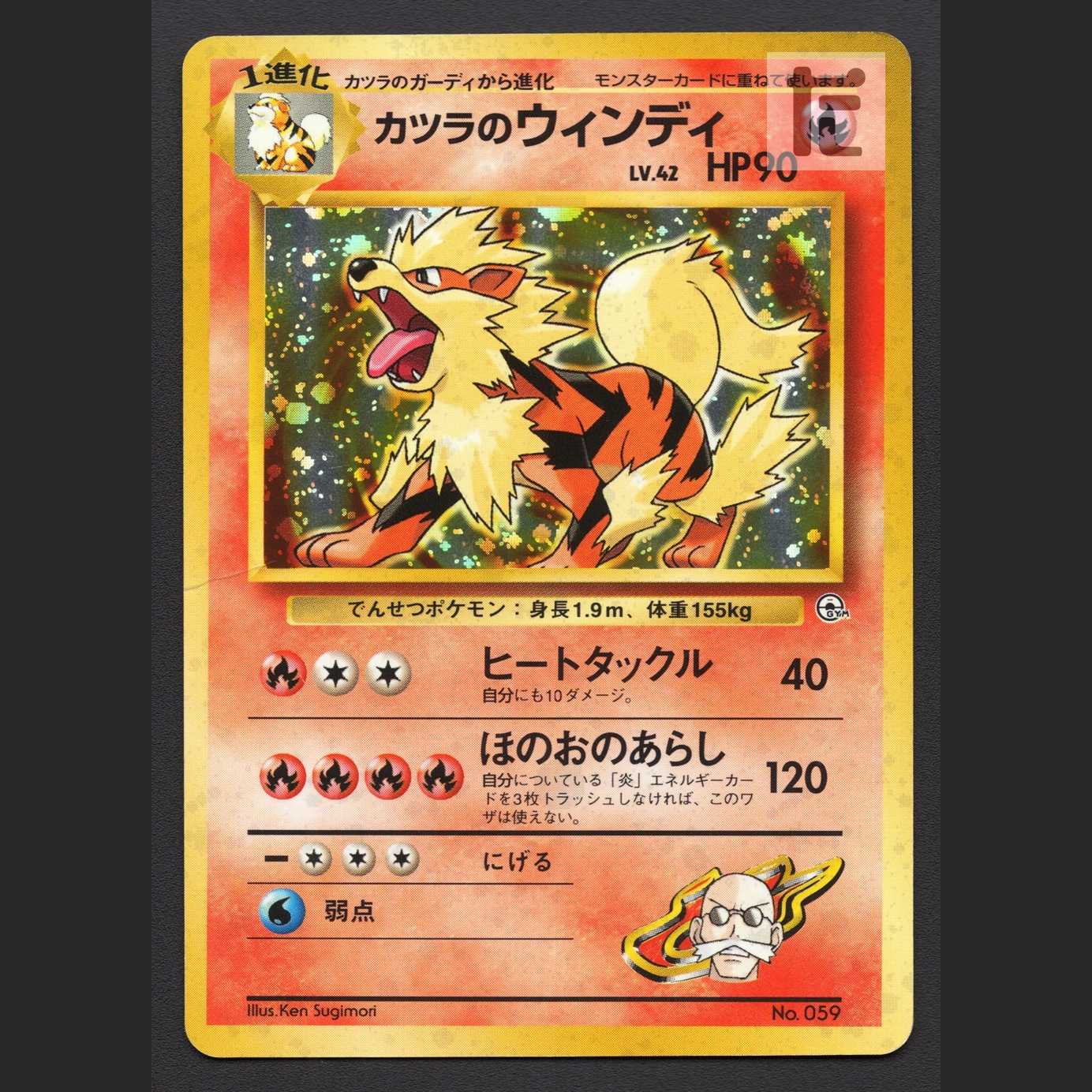 カツラのウインディ LV.42 マークなし【プアー】旧裏/管理:MP7535