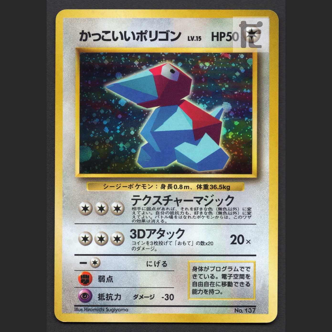 かっこいいポリゴン LV.15【プレイド】旧裏/管理:MP7908