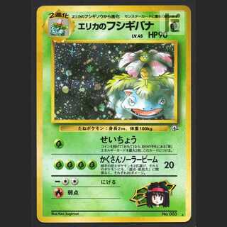 エリカのフシギバナ LV.45【プレイド】旧裏/管理:MP7900