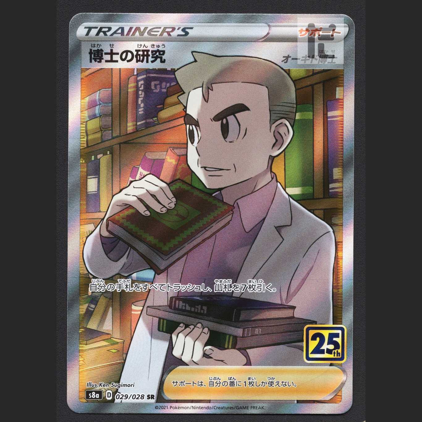 博士の研究 オーキド博士 25th【ニア】SR/管理:MP7775