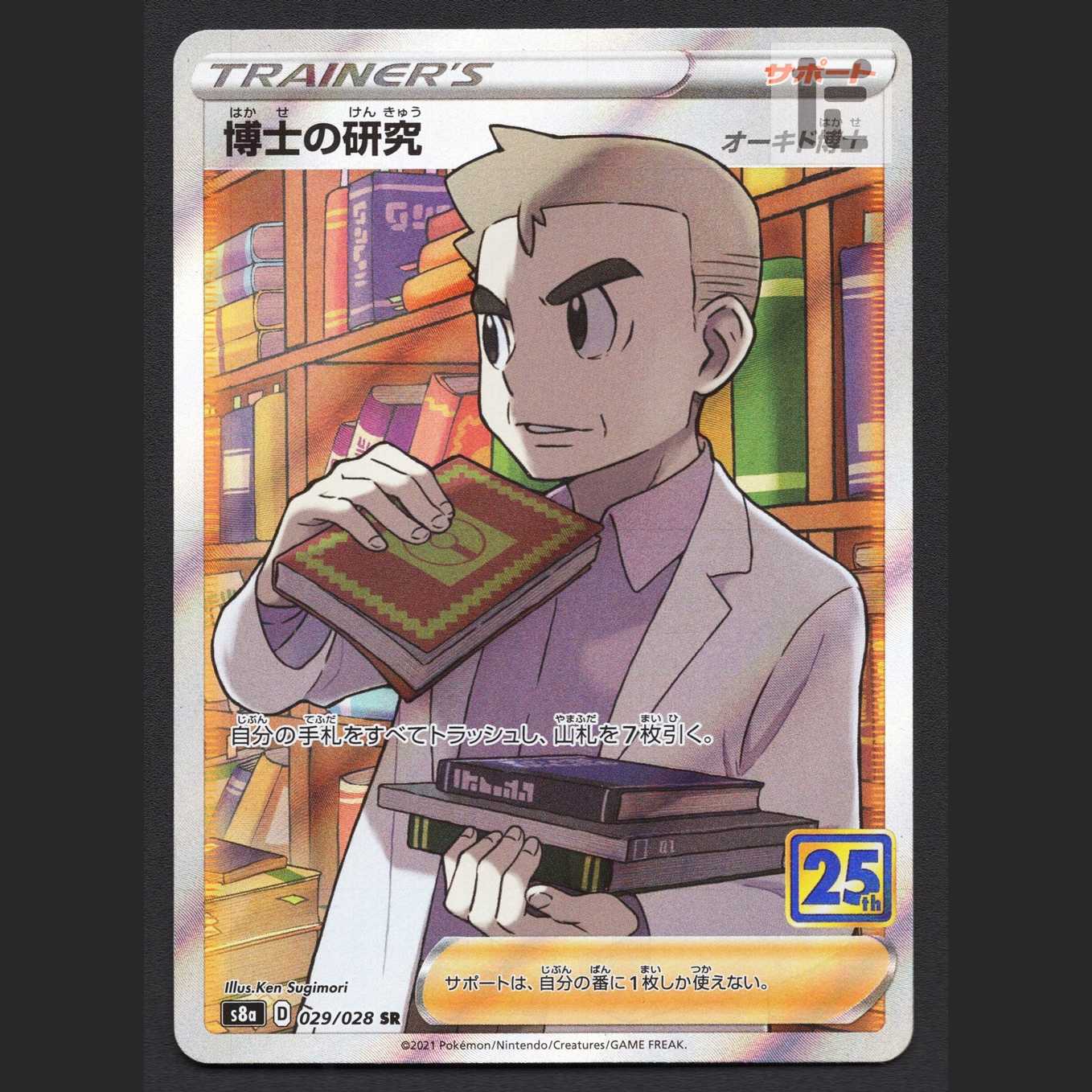 博士の研究 オーキド博士 25th【エクセ】SR/管理:MP7796