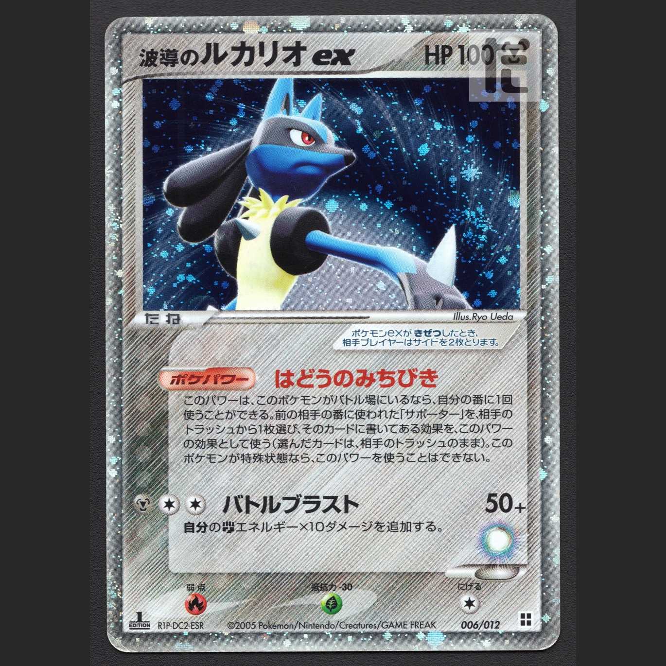 波導のルカリオex【プレイド】1ED 006/012/管理:MP7817
