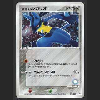 波導のルカリオ【プレイド】012/020/管理:MP7812