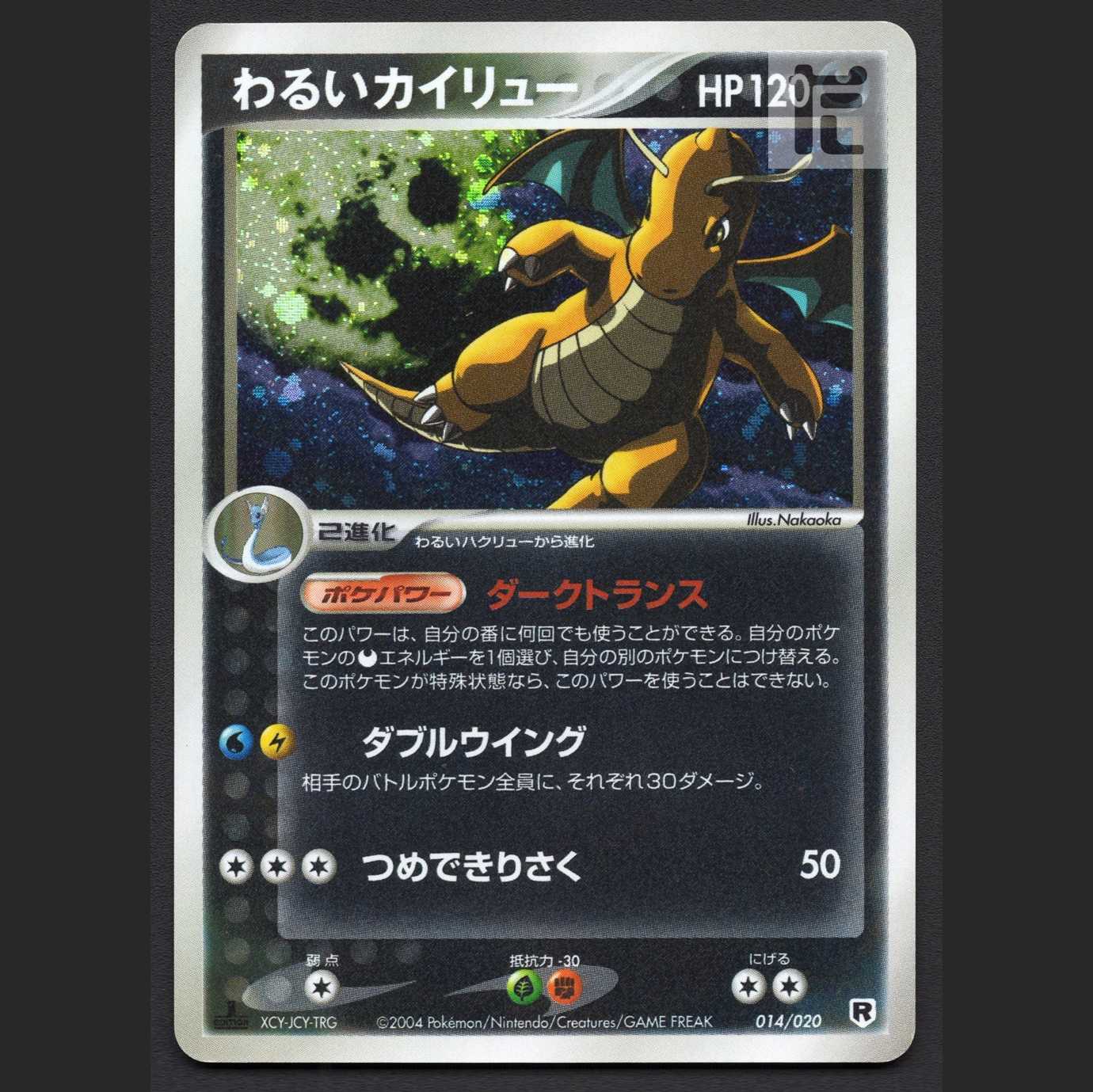 わるいカイリュー【プアー】1ED 014/020/管理:MP7814