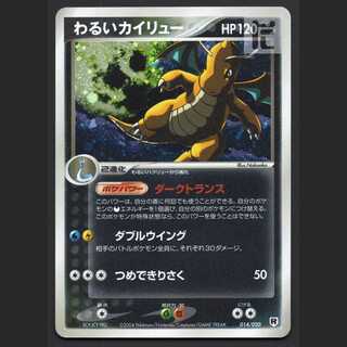 わるいカイリュー【プアー】1ED 014/020/管理:MP7814